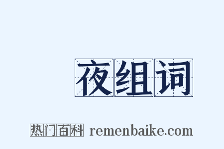 脩夜组词是什么意思的图片